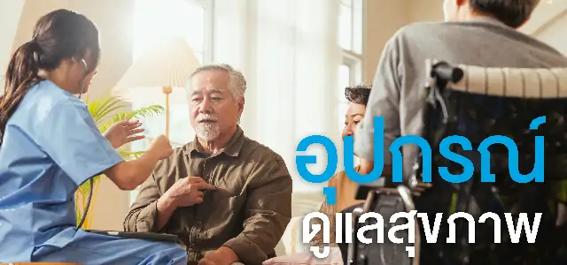 อุปกรณ์ดูและสุขภาพ