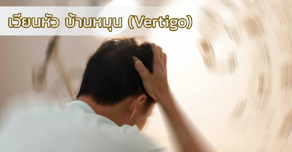 เวียนหัว บ้านหมุน (Vertigo)