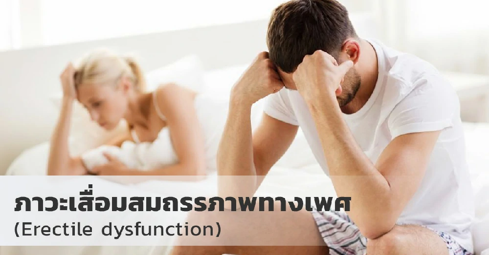 ภาวะเสื่อมสมถรรภาพทางเพศ  (Erectile dysfunction)