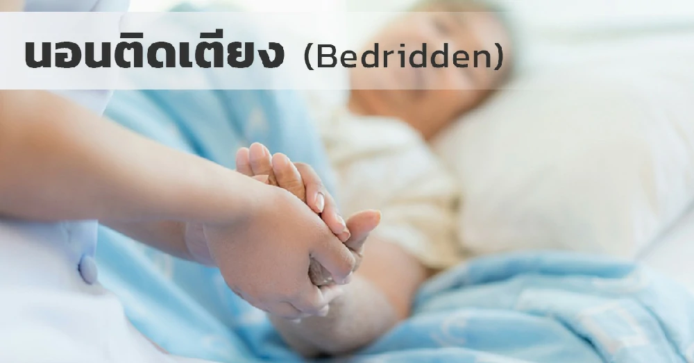 นอนติดเตียง (Bedridden)