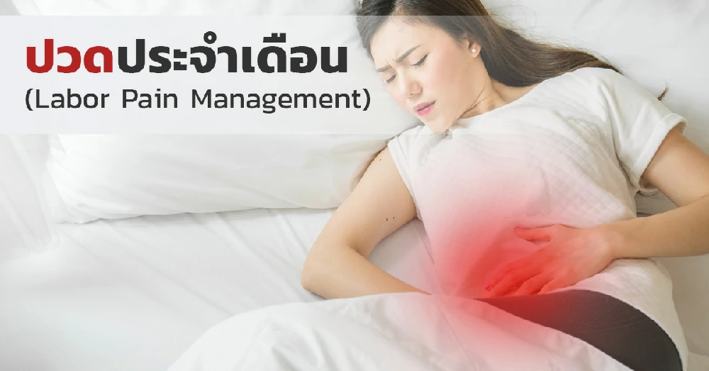 ปวดประจำเดือน (Labor Pain Management)