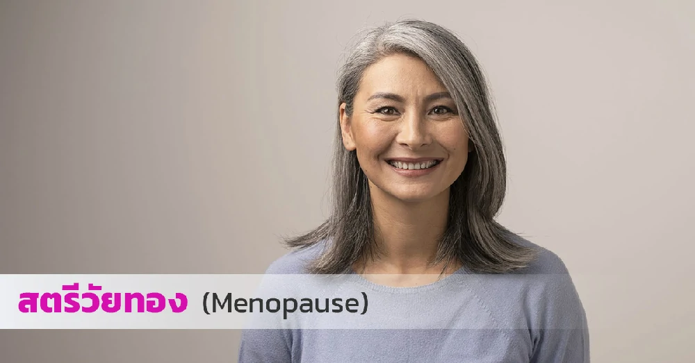 สตรีวัยทอง (Menopause)