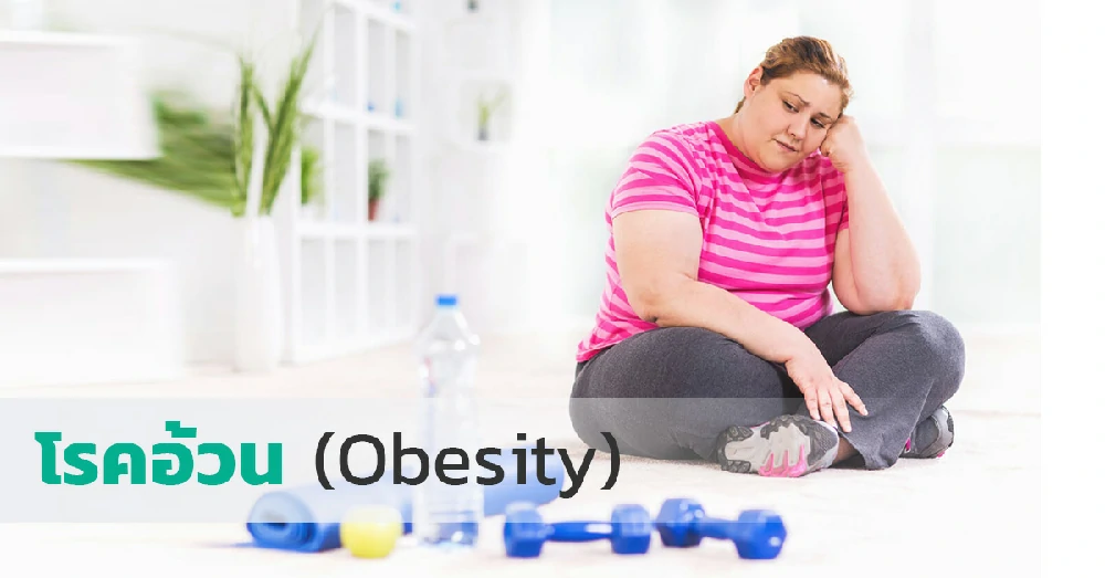 โรคอ้วน (Obesity)