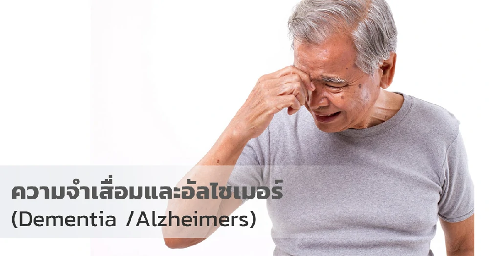 ความจำเสื่อมและอัลไซเมอร์ (Dementia /Alzheimers)