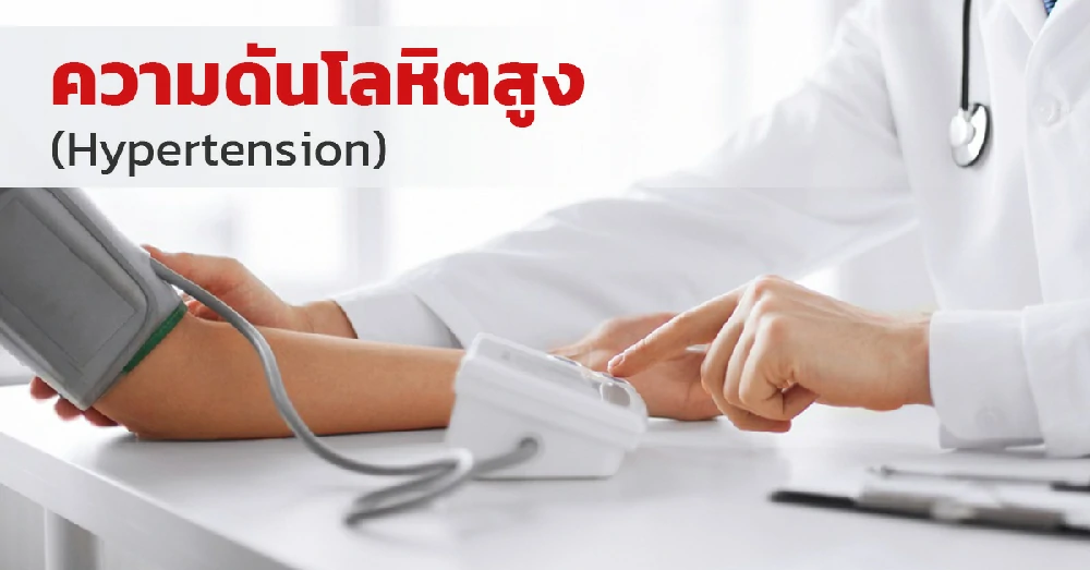 ความดันโลหิตสูง (Hypertension)