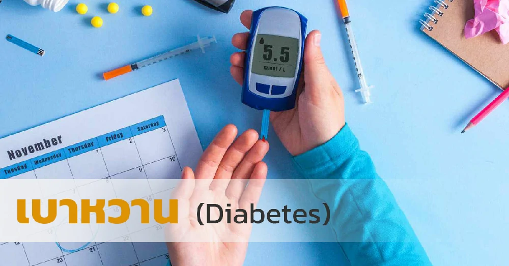 เบาหวาน (Diabetes)