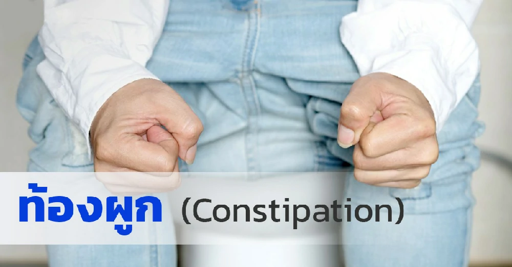 ท้องผูก (Constipation)