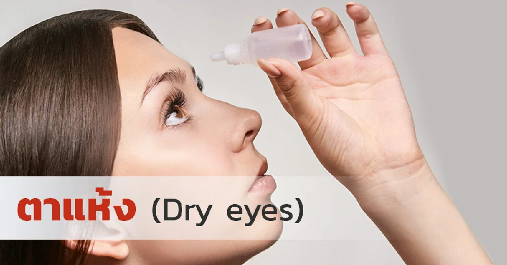 ตาแห้ง (Dry eyes)
