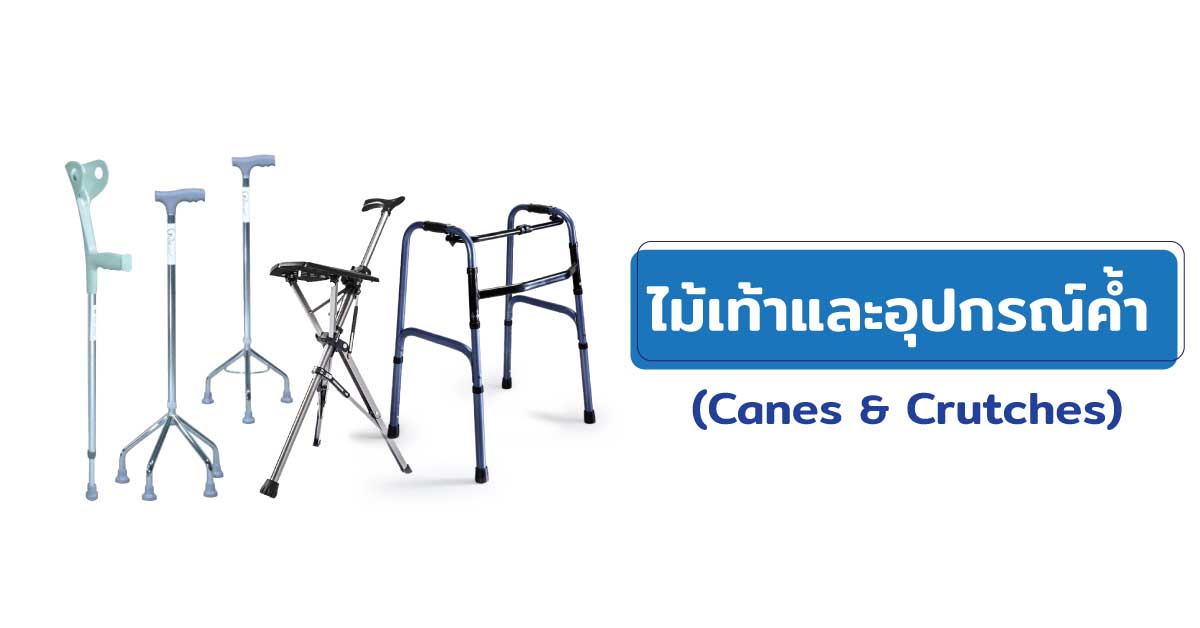 ไม้เท้าและอุปกรณ์ค้ำ (Canes&Crutches) 