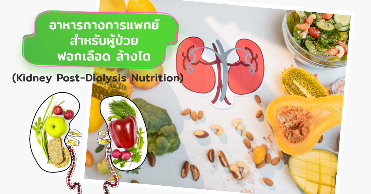 อาหารทางการแพทย์สำหรับผู้ป่วยฟอกเลือด ล้างไต