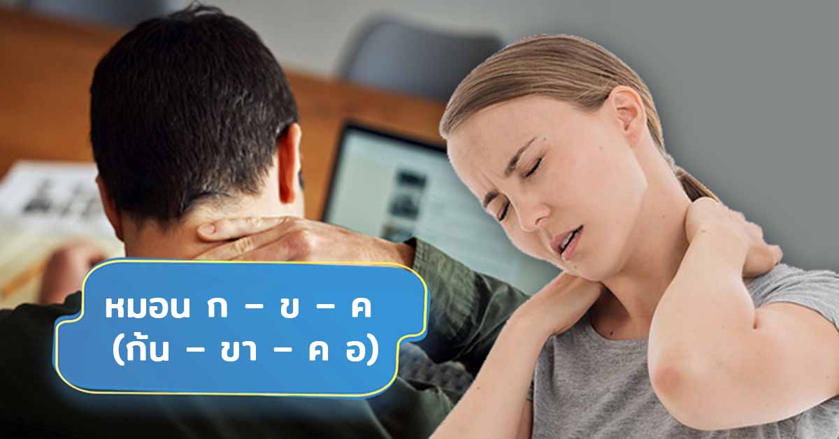 หมอนก-ข-ค (ก้น-ขา-คอ)