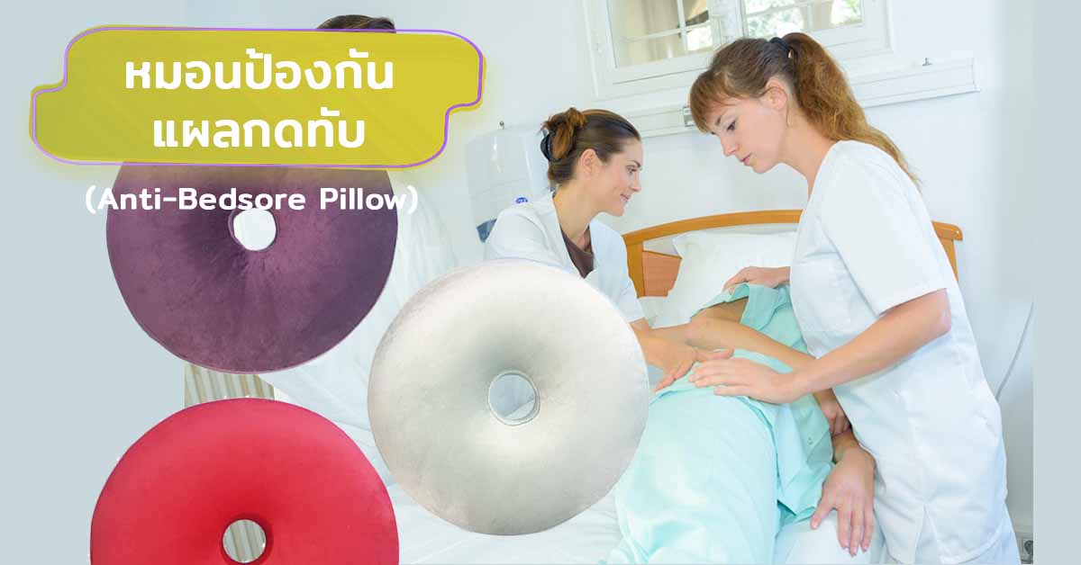 หมอนป้องกันแผลกดทับ (Anti-Bedsore Pillow)