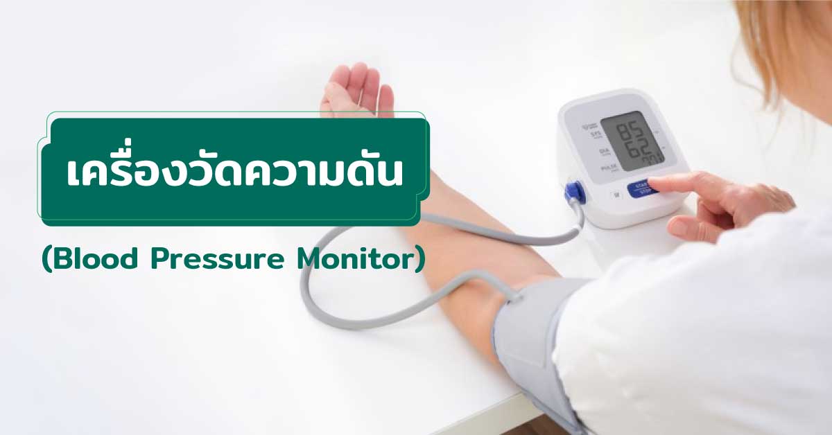 เครื่องวัดความดัน (Blood Pressure Monitor)