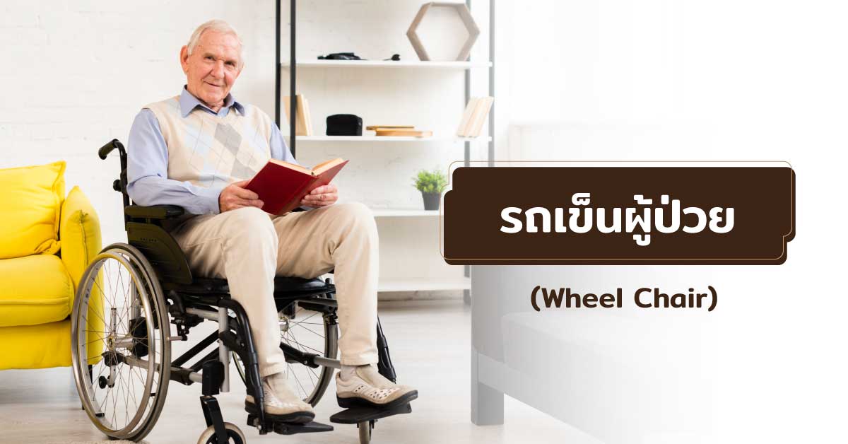 รถเข็นผู้ป่วย (Wheel Chair)