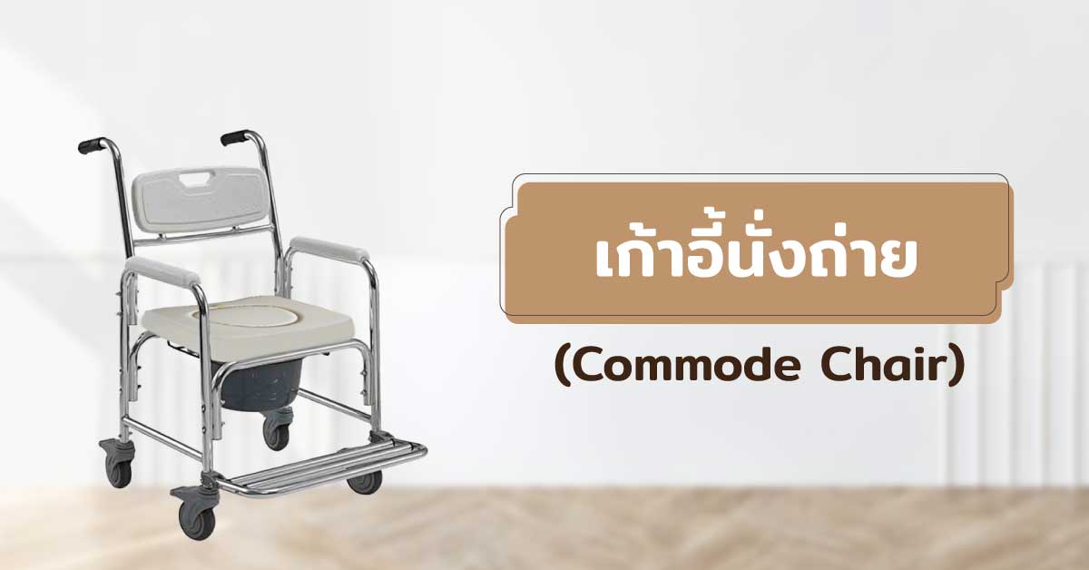 เก้าอี้นั่งถ่าย (Commode Chair)