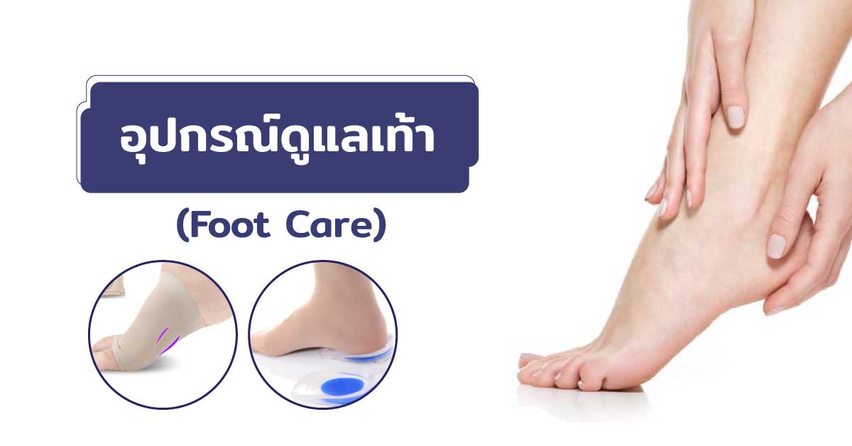 อุปกรณ์ดูแลเท้า (Foot Care)