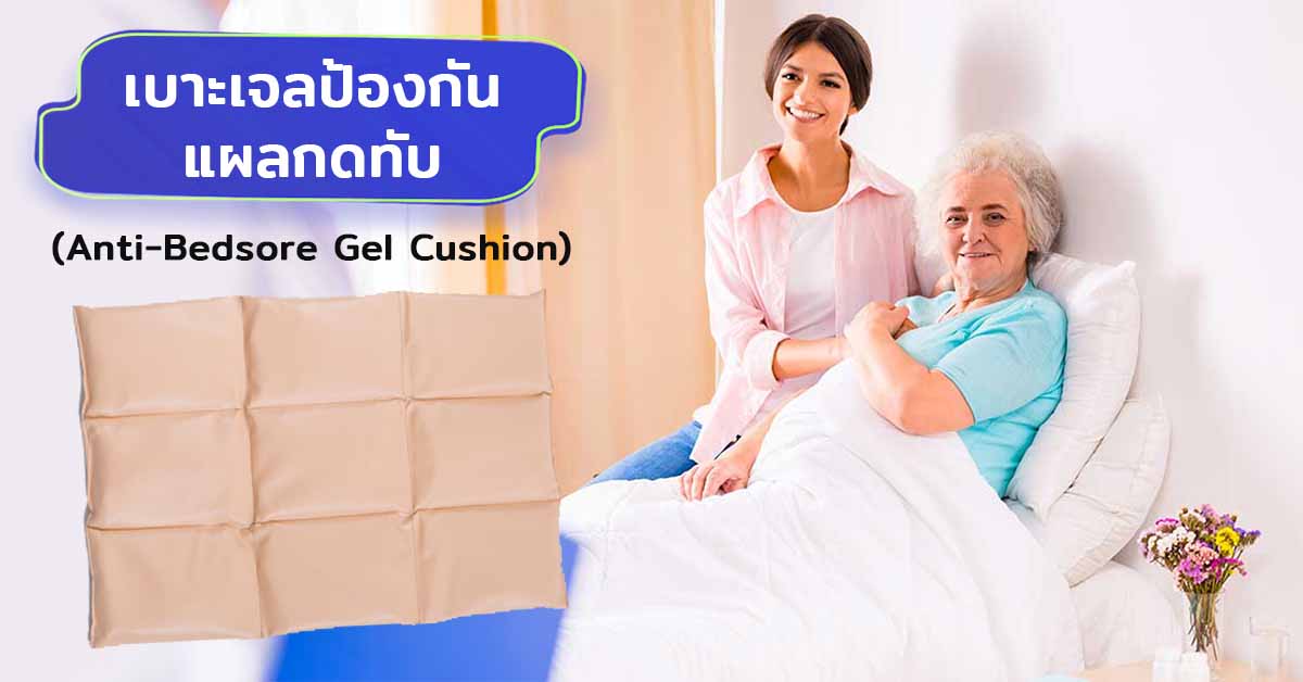 เบาะเจลป้องกันแผลกดทับ Anti-Bedsore Gel Cushion