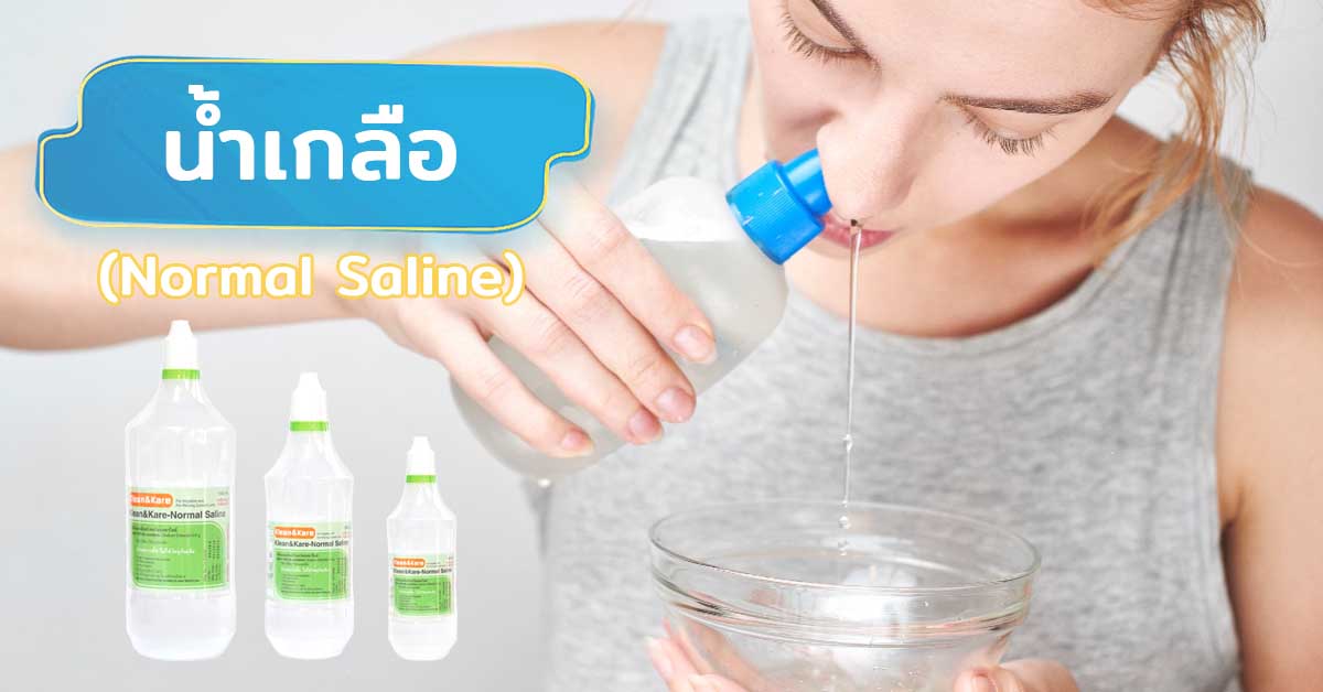 น้ำเกลือ (Normal Saline)