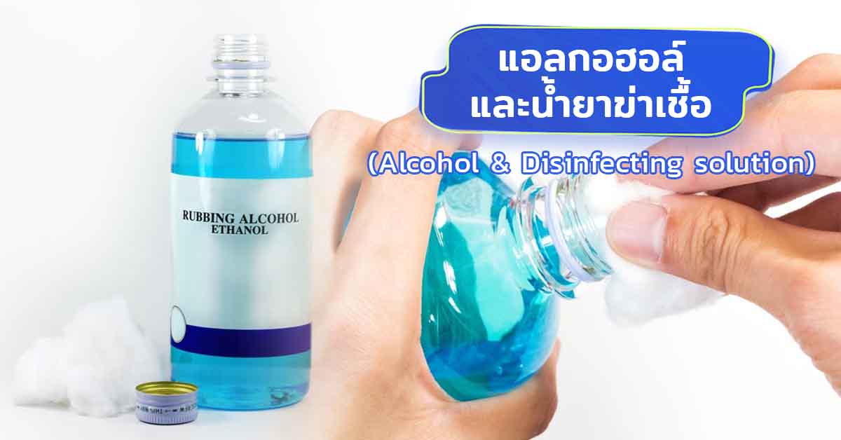 แอลกอฮอล์และน้ำยาฆ่าเชื้อ (Alcohol & Disinfecting solution)