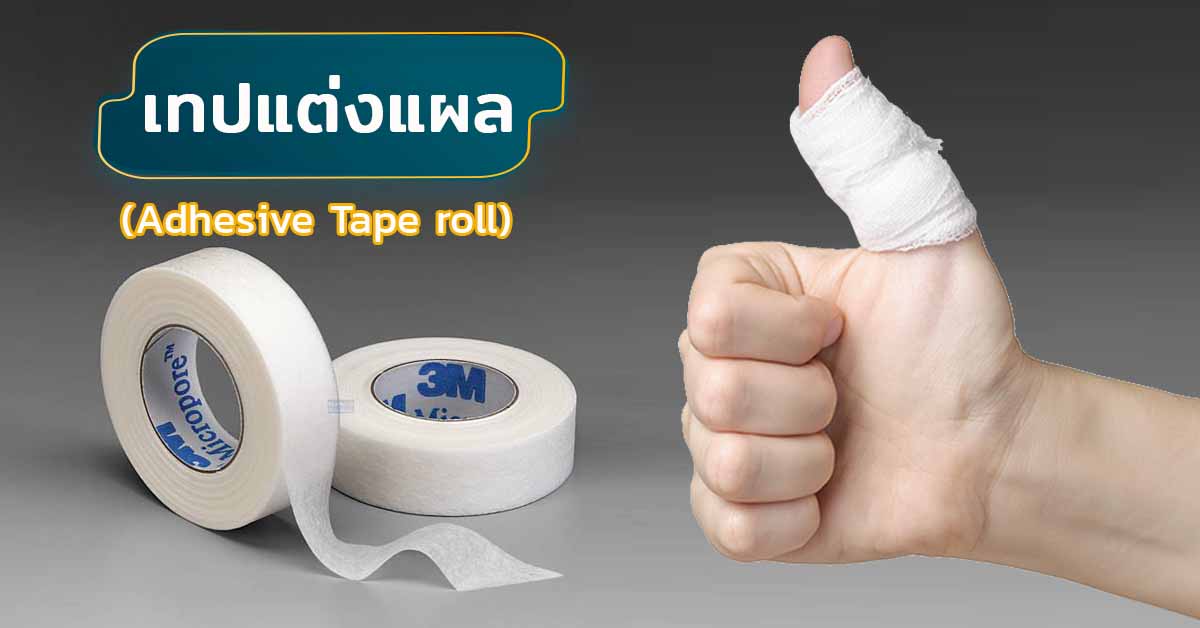 เทปแต่งแผล (Adhesive Tape roll)