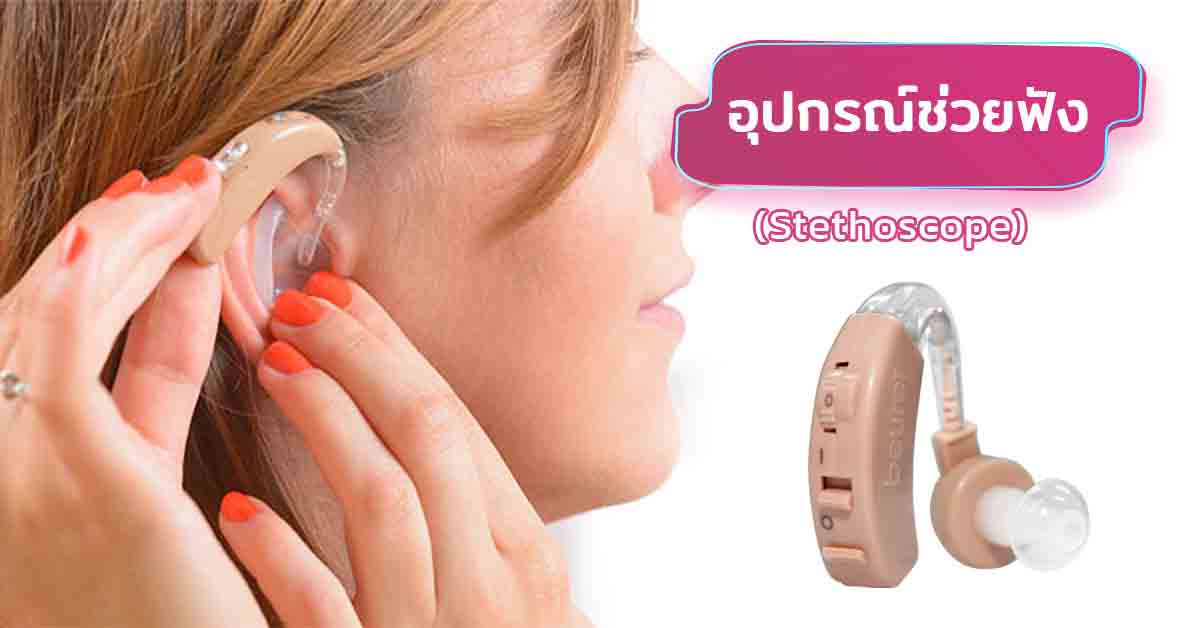 อุปกรณ์ช่วยฟัง (Stethoscope)