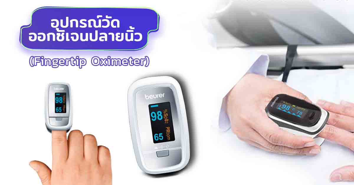 อุปกรณ์วัดออกซิเจนปลายนิ้ว (Fingertip Oximeter)