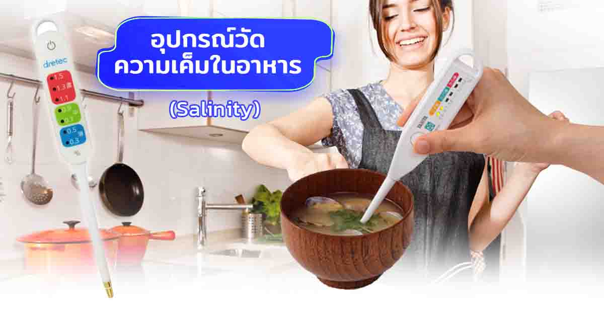 อุปกรณ์วัดความเค็มในอาหาร (Salinity)