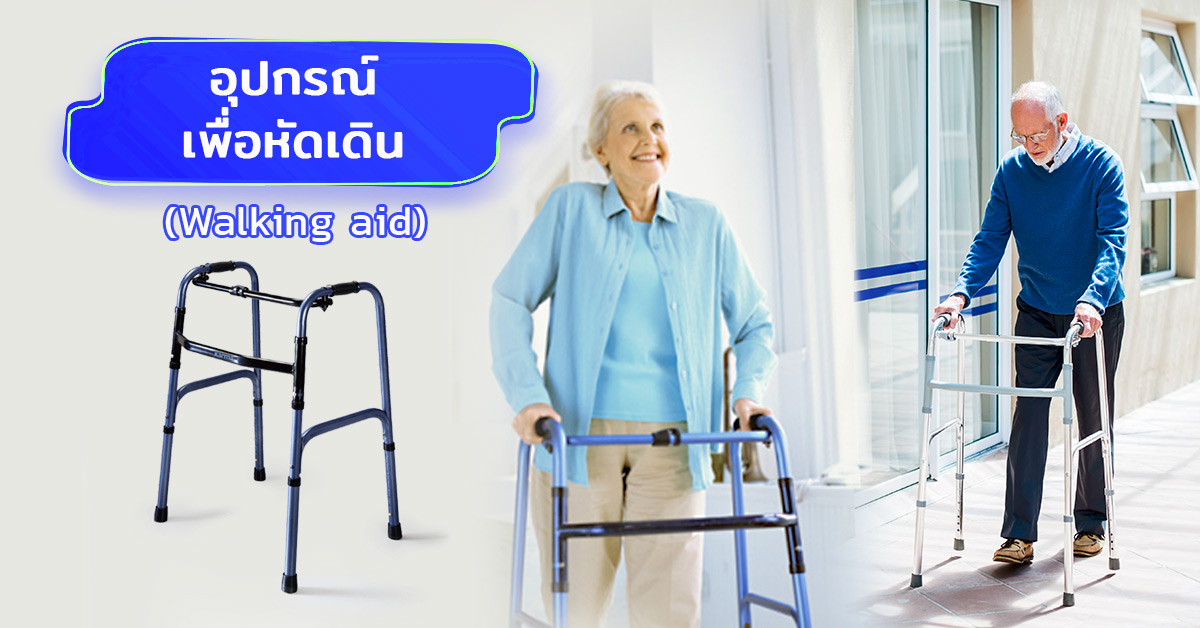 อุปกรณ์เพื่อหัดเดิน (Walking aid)