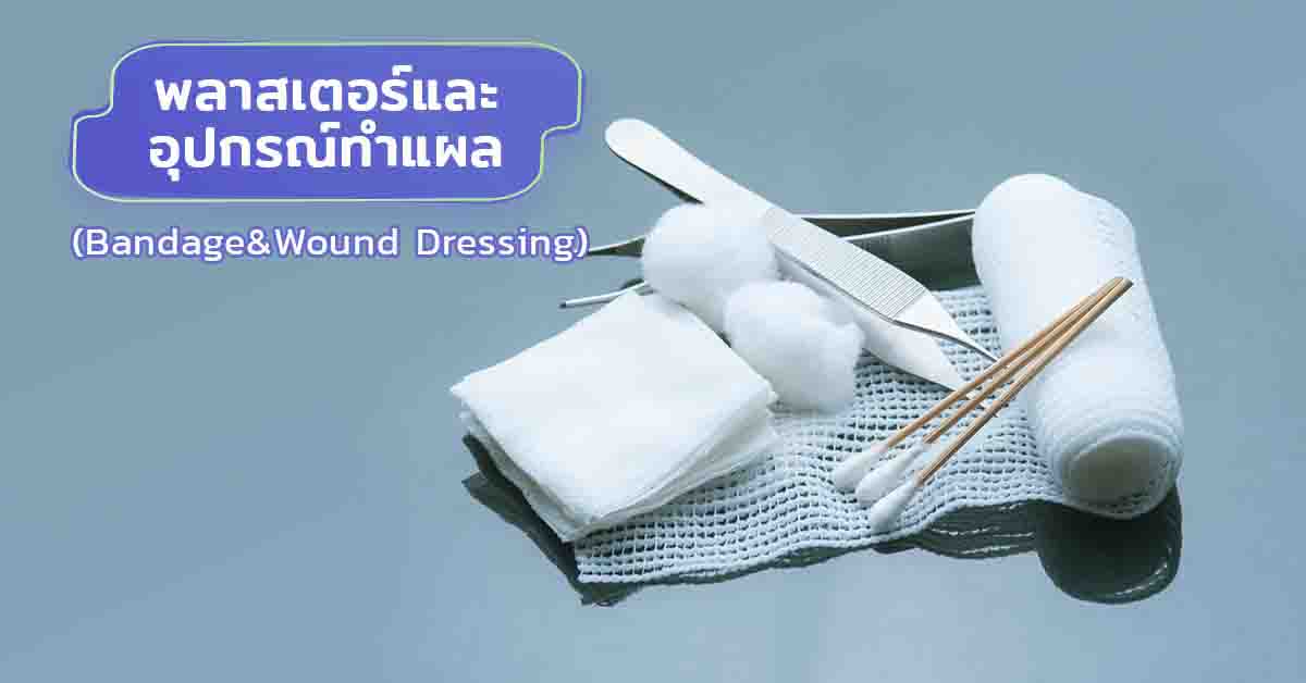 พลาสเตอร์และอุปกรณ์ทำแผล (Bandage&Wound Dressing)