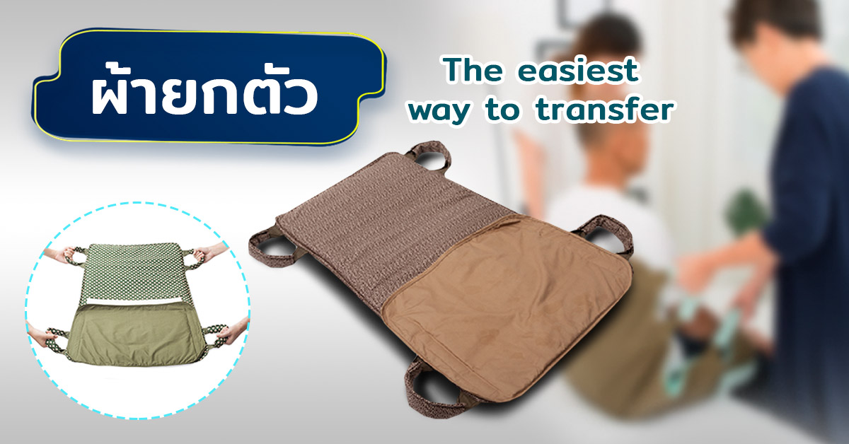 ผ้ายกตัว (The easiest way to transfer)
