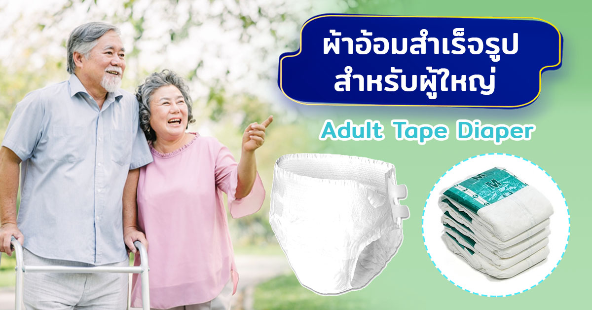 ผ้าอ้อมสำเร็จรูปสำหรับผู้ใหญ่ (Adult Tape Diaper)