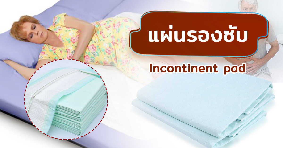 แผ่นรองซับ (Incontinent pad)