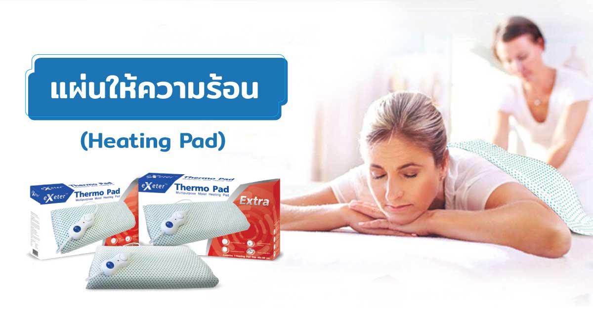แผ่นให้ความร้อน (Heating Pad)