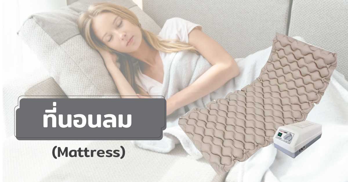 ที่นอนลม (Mattress)
