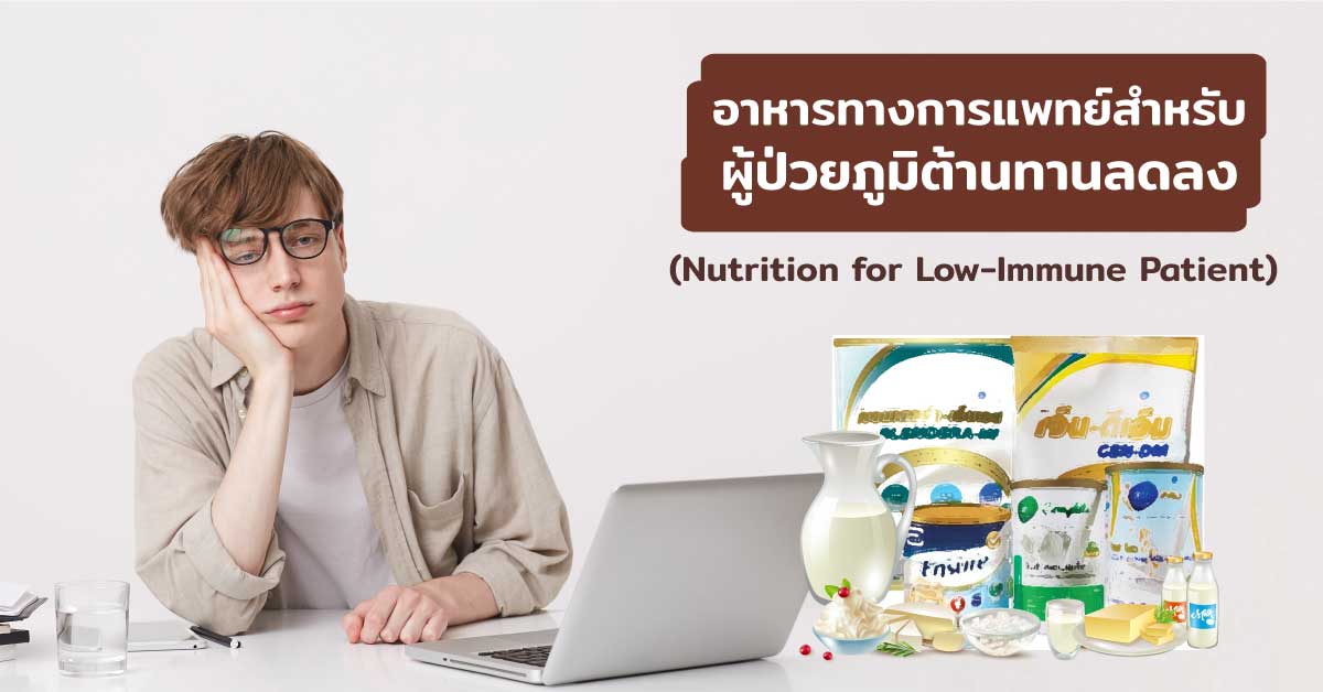 อาหารทางการแพทย์สำหรับผู้ป่วยภูมิต้านทานลดลง
