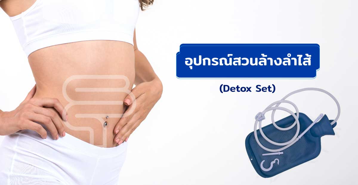 อุปกรณ์สวนล้างลำไส้ (Detox Set)