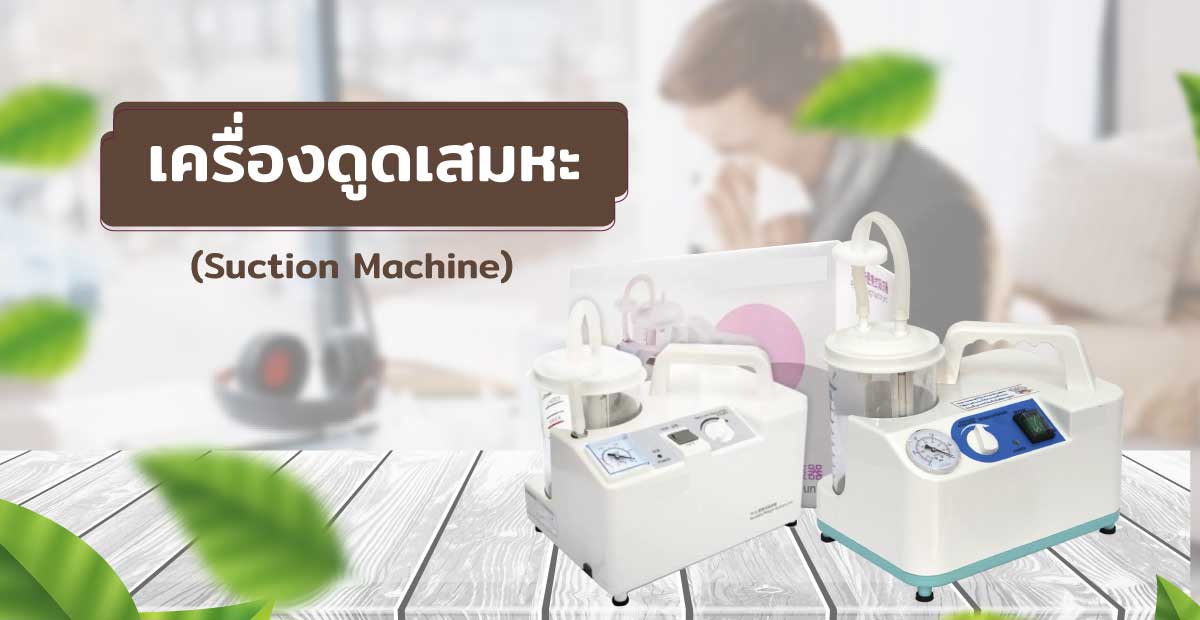 เครื่องดูดเสมหะ (Suction Machine)