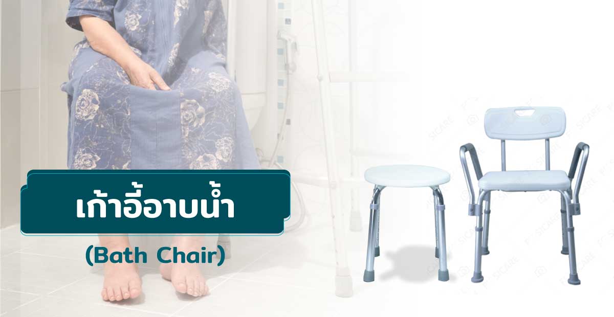 เก้าอี้อาบน้ำ (Bath Chair)