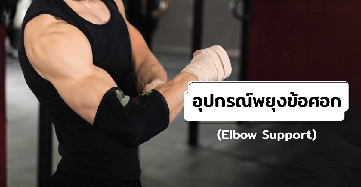 อุปกรณ์พยุงข้อศอก (Elbow Support)