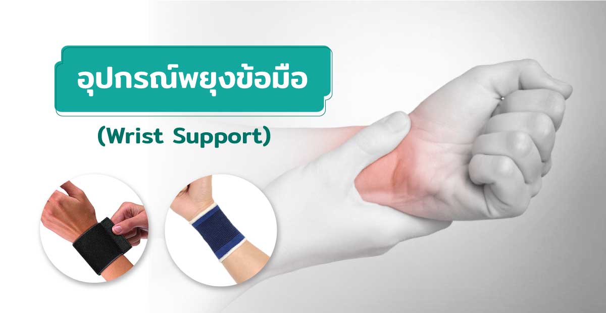 อุปกรณ์พยุงข้อมือ (Wrist Support)