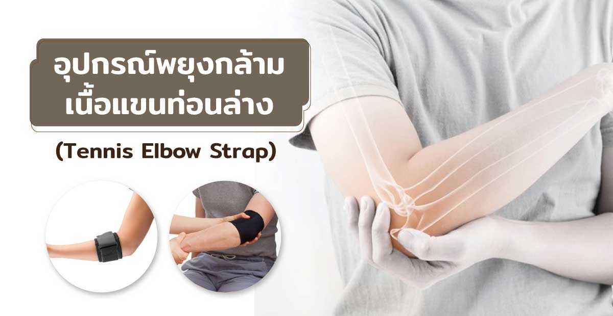 อุปกรณ์พยุงกล้ามเนื้อ แขนท่อนล่าง(Tennis Elbow Strap)