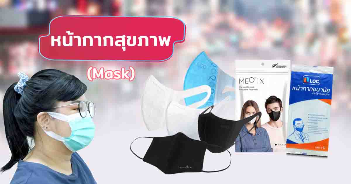 หน้ากากสุขภาพ (Mask)