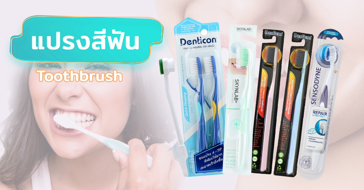 แปรงสีฟัน (Toothbrush)