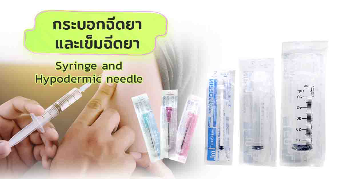 กระบอกฉีดยาและเข็มฉีดยา  (Syringe and Hypodermic needle)