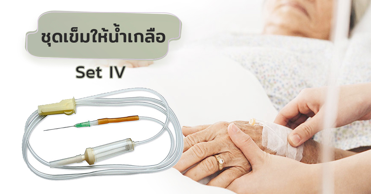 ชุดเข็มให้น้ำเกลือ (Set IV)