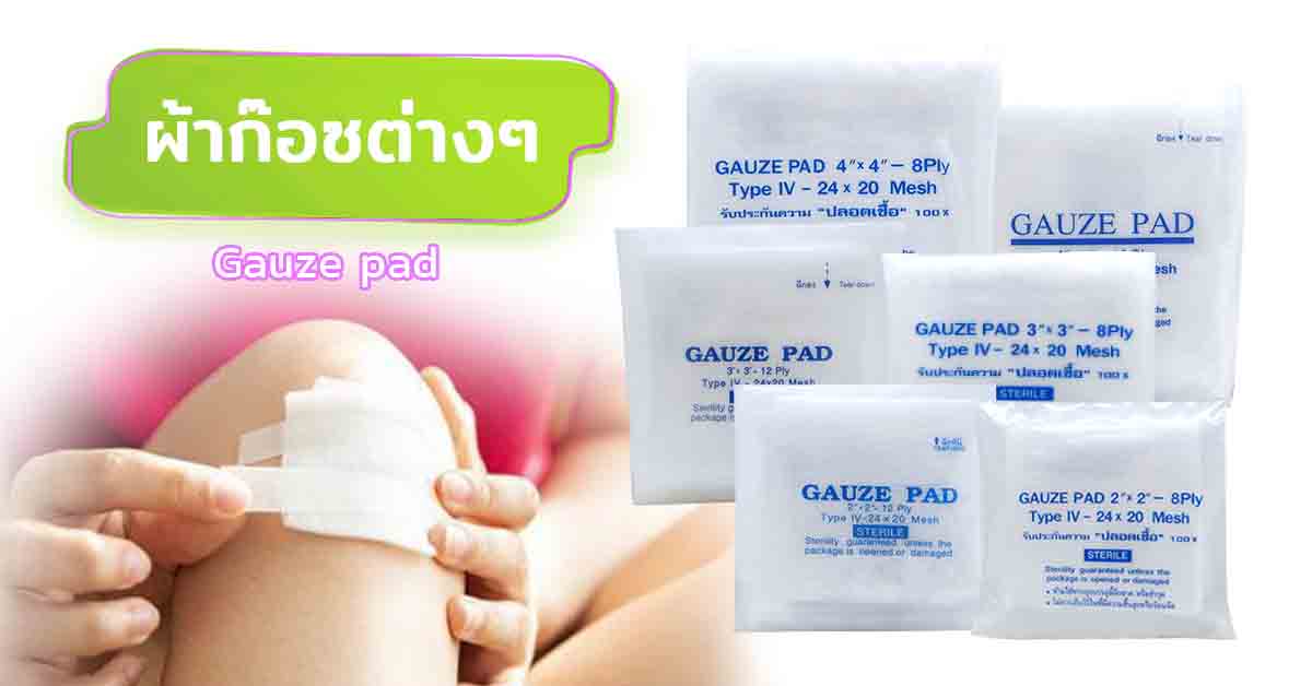 ผ้าก๊อซต่างๆ (Gauze pad)