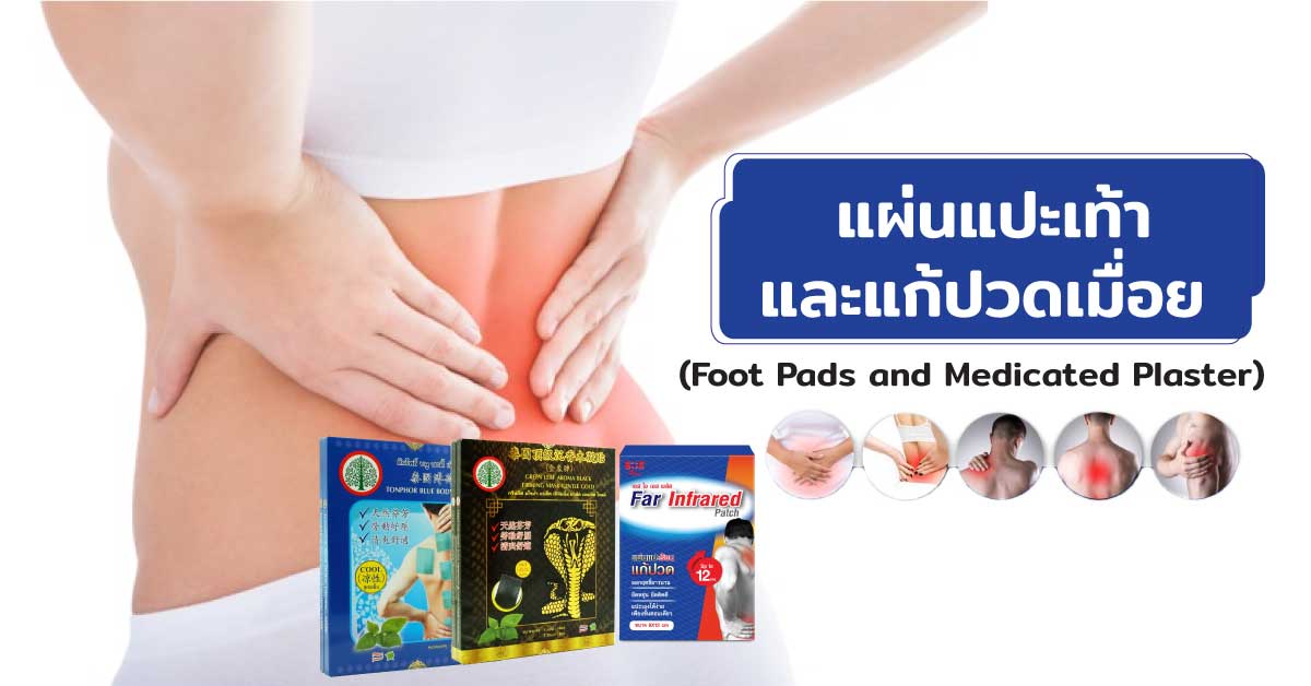 แผ่นแปะเท้าและแก้ปวดเมื่อย (Foot Pads and Medicated Plaster)