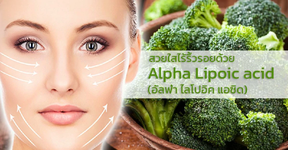 อัลฟ่า-ไลโปอิก-แอซิด (Alpha Lipoic Acid)