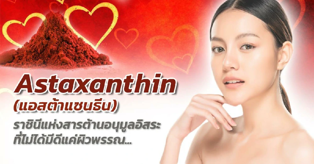 แอสตร้าแซนทีน (Astaxantine)