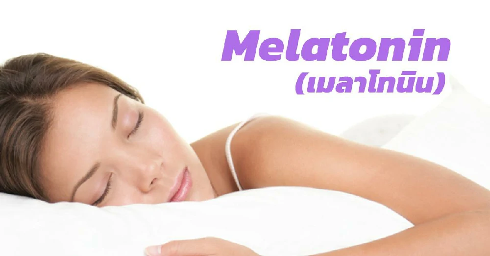 เมลาโทนิน (Melatonin)